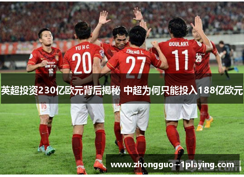 英超投资230亿欧元背后揭秘 中超为何只能投入188亿欧元