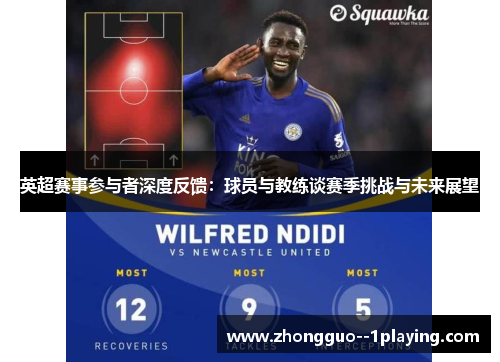 英超赛事参与者深度反馈:球员与教练谈赛季挑战与未来展望 英超赛事参与者深度反馈:球员与教练谈赛季挑战与未来展望