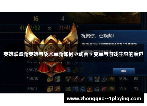 英雄联盟新英雄与战术革新如何驱动赛季变革与游戏生态的演进