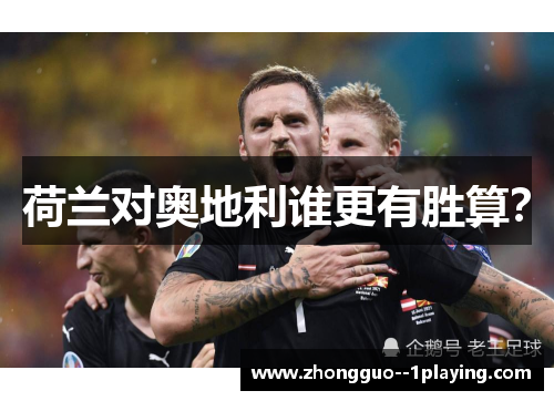 荷兰对奥地利谁更有胜算? 荷兰对奥地利谁更有胜算?