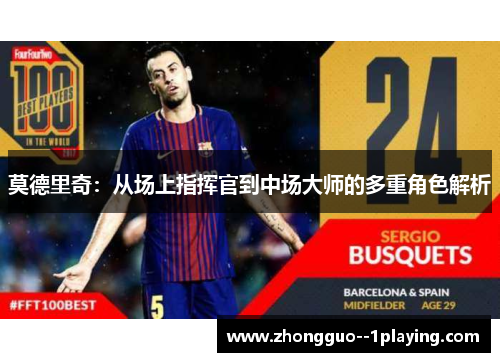 莫德里奇:从场上指挥官到中场大师的多重角色解析 莫德里奇:从场上指挥官到中场大师的多重角色解析
