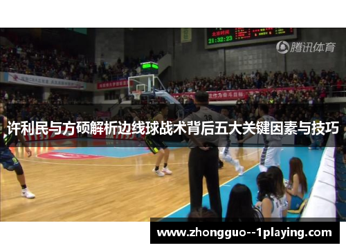 许利民与方硕解析边线球战术背后五大关键因素与技巧 许利民与方硕解析边线球战术背后五大关键因素与技巧