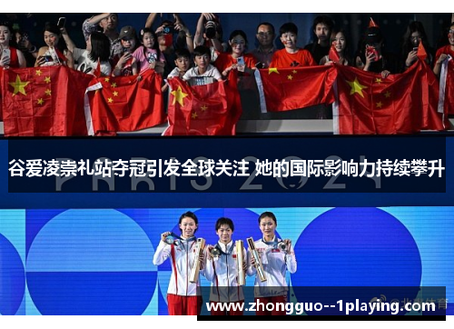 谷爱凌崇礼站夺冠引发全球关注 她的国际影响力持续攀升 谷爱凌崇礼站夺冠引发全球关注 她的国际影响力持续攀升