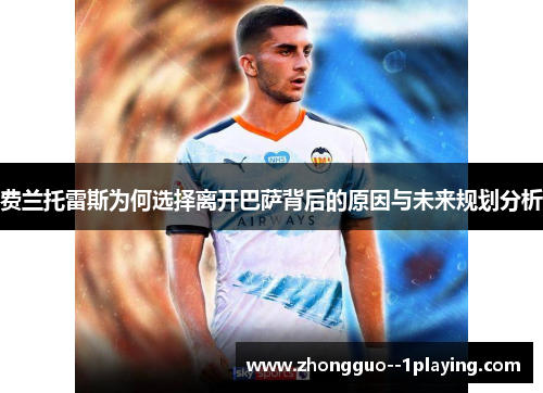 费兰托雷斯为何选择离开巴萨背后的原因与未来规划分析 费兰托雷斯为何选择离开巴萨背后的原因与未来规划分析