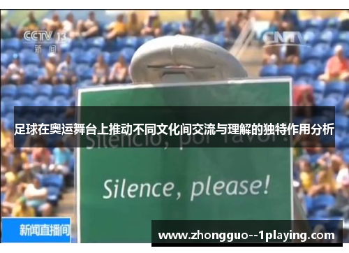 足球在奥运舞台上推动不同文化间交流与理解的独特作用分析 足球在奥运舞台上推动不同文化间交流与理解的独特作用分析