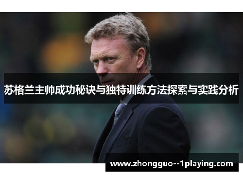 苏格兰主帅成功秘诀与独特训练方法探索与实践分析