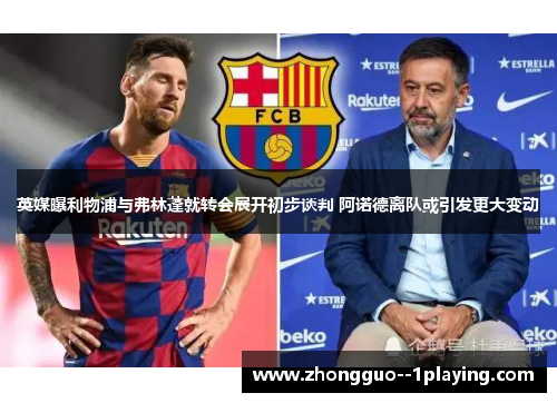 英媒曝利物浦与弗林蓬就转会展开初步谈判 阿诺德离队或引发更大变动