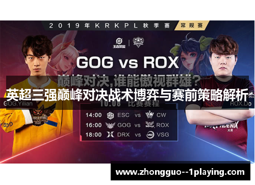 英超三强巅峰对决战术博弈与赛前策略解析 英超三强巅峰对决战术博弈与赛前策略解析