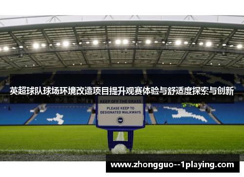 英超球队球场环境改造项目提升观赛体验与舒适度探索与创新