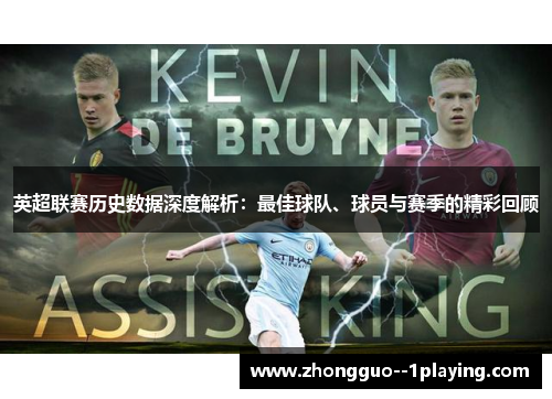 英超联赛历史数据深度解析:最佳球队、球员与赛季的精彩回顾 英超联赛历史数据深度解析:最佳球队、球员与赛季的精彩回顾