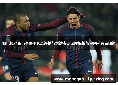 姆巴佩对阵马赛法甲状态评估与关键表现深度解析前景判断看点综述
