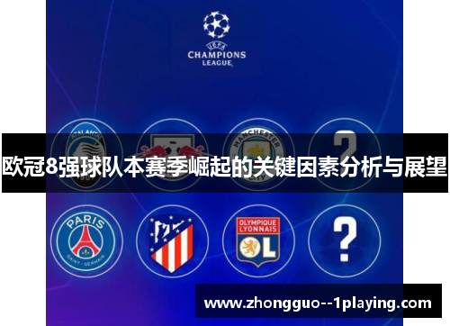 欧冠8强球队本赛季崛起的关键因素分析与展望