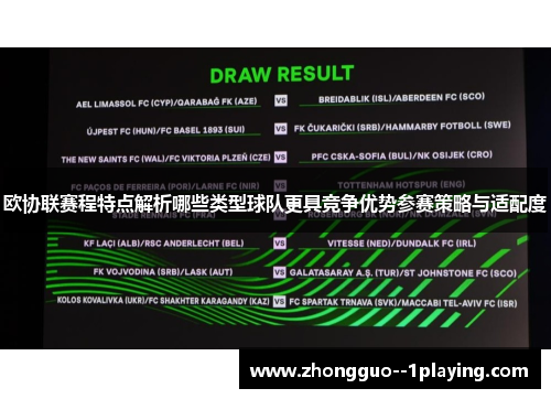 欧协联赛程特点解析哪些类型球队更具竞争优势参赛策略与适配度 欧协联赛程特点解析哪些类型球队更具竞争优势参赛策略与适配度