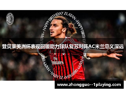 登贝莱美洲杯表现回暖助力球队复苏对阵AC米兰意义深远