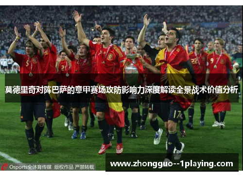 莫德里奇对阵巴萨的意甲赛场攻防影响力深度解读全景战术价值分析