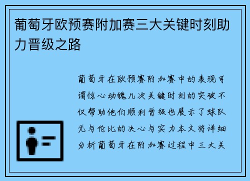 葡萄牙欧预赛附加赛三大关键时刻助力晋级之路