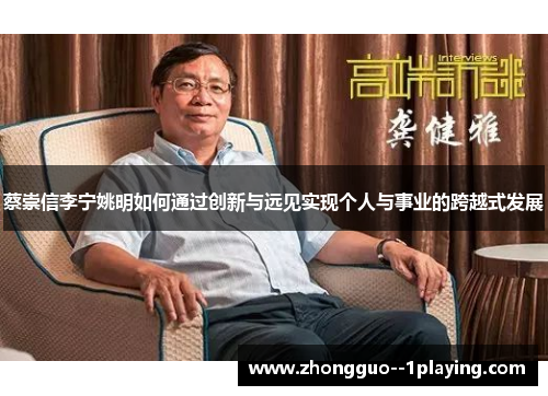 蔡崇信李宁姚明如何通过创新与远见实现个人与事业的跨越式发展