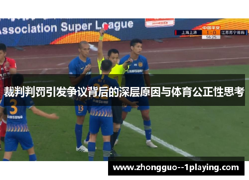 裁判判罚引发争议背后的深层原因与体育公正性思考 裁判判罚引发争议背后的深层原因与体育公正性思考