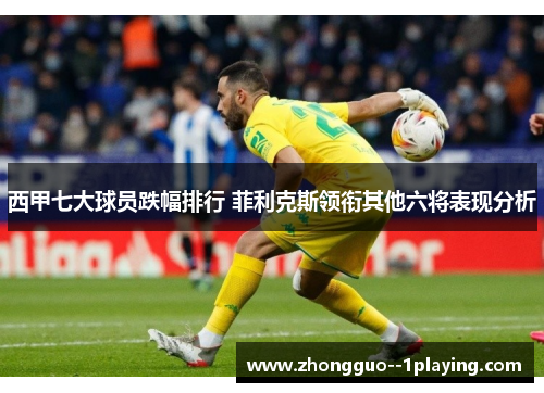 西甲七大球员跌幅排行 菲利克斯领衔其他六将表现分析