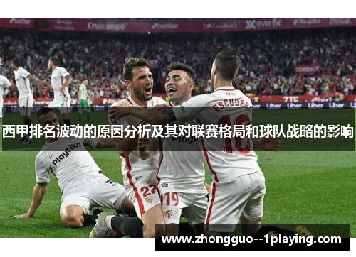 西甲排名波动的原因分析及其对联赛格局和球队战略的影响
