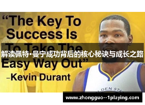 解读佩特·曼宁成功背后的核心秘诀与成长之路 解读佩特·曼宁成功背后的核心秘诀与成长之路