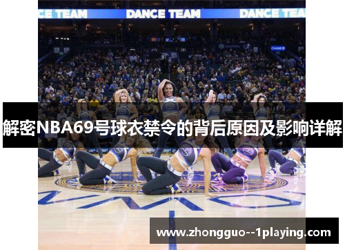 解密NBA69号球衣禁令的背后原因及影响详解