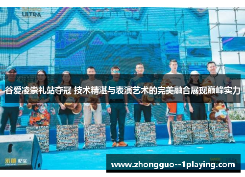 谷爱凌崇礼站夺冠 技术精湛与表演艺术的完美融合展现巅峰实力 谷爱凌崇礼站夺冠 技术精湛与表演艺术的完美融合展现巅峰实力