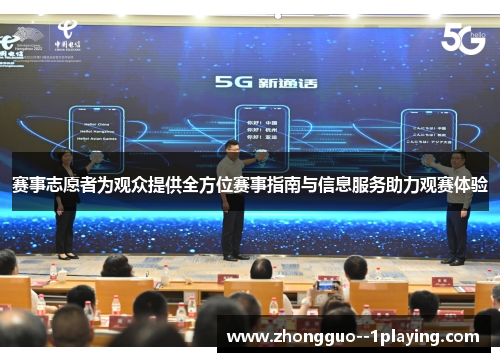 赛事志愿者为观众提供全方位赛事指南与信息服务助力观赛体验 赛事志愿者为观众提供全方位赛事指南与信息服务助力观赛体验