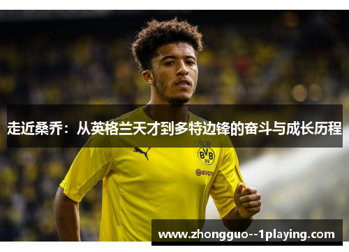 走近桑乔：从英格兰天才到多特边锋的奋斗与成长历程