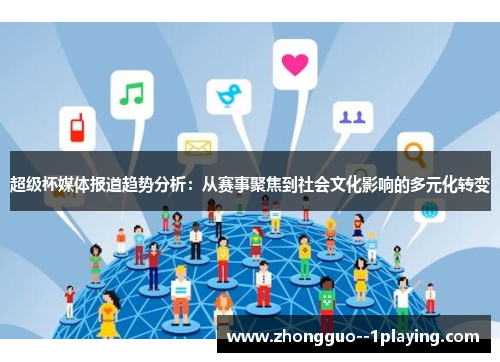 超级杯媒体报道趋势分析:从赛事聚焦到社会文化影响的多元化转变 超级杯媒体报道趋势分析:从赛事聚焦到社会文化影响的多元化转变