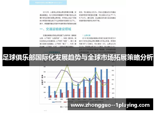 足球俱乐部国际化发展趋势与全球市场拓展策略分析 足球俱乐部国际化发展趋势与全球市场拓展策略分析