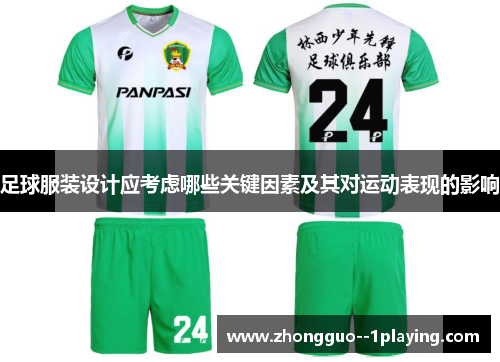 足球服装设计应考虑哪些关键因素及其对运动表现的影响 足球服装设计应考虑哪些关键因素及其对运动表现的影响