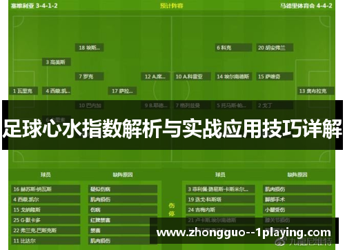 足球心水指数解析与实战应用技巧详解