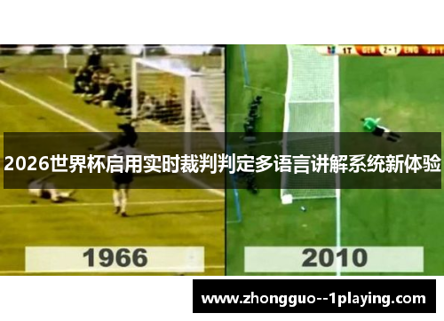 2026世界杯启用实时裁判判定多语言讲解系统新体验