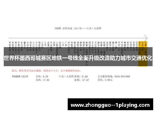 世界杯墨西哥城赛区地铁一号线全面升级改造助力城市交通优化 世界杯墨西哥城赛区地铁一号线全面升级改造助力城市交通优化