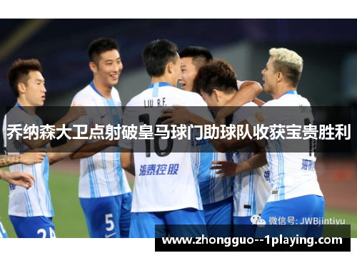 乔纳森大卫点射破皇马球门助球队收获宝贵胜利 乔纳森大卫点射破皇马球门助球队收获宝贵胜利