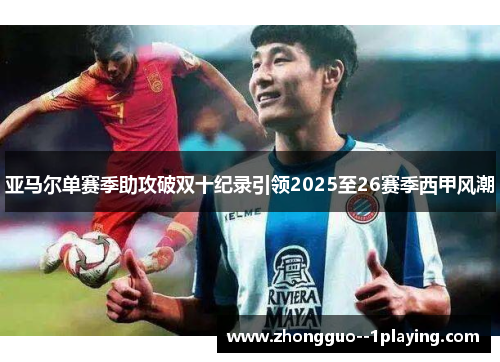 亚马尔单赛季助攻破双十纪录引领2025至26赛季西甲风潮 亚马尔单赛季助攻破双十纪录引领2025至26赛季西甲风潮