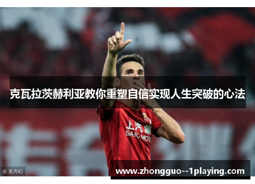 克瓦拉茨赫利亚教你重塑自信实现人生突破的心法