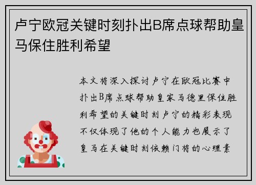 卢宁欧冠关键时刻扑出B席点球帮助皇马保住胜利希望 卢宁欧冠关键时刻扑出B席点球帮助皇马保住胜利希望