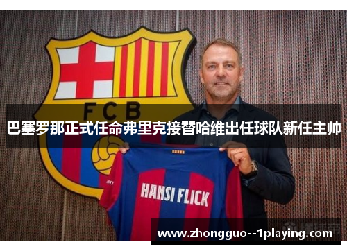 巴塞罗那正式任命弗里克接替哈维出任球队新任主帅