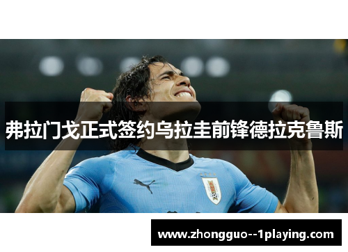 弗拉门戈正式签约乌拉圭前锋德拉克鲁斯