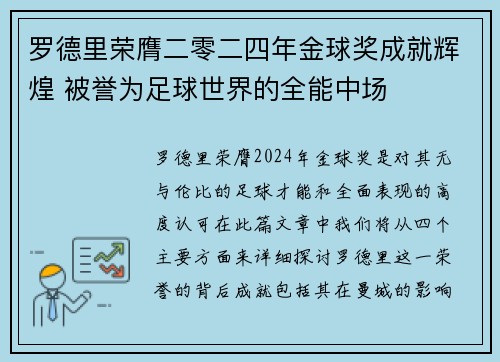 罗德里荣膺二零二四年金球奖成就辉煌 被誉为足球世界的全能中场
