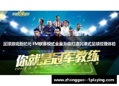 足球游戏新纪元 FM联赛模式全面升级打造沉浸式足球经理体验