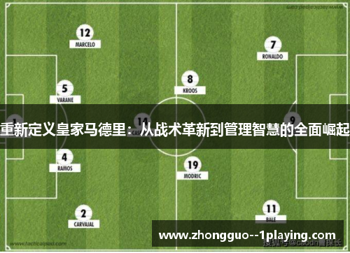 重新定义皇家马德里：从战术革新到管理智慧的全面崛起