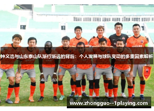 钟义浩与山东泰山队渐行渐远的背后：个人发展与球队变动的多重因素解析