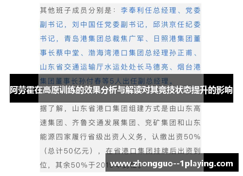 阿劳霍在高原训练的效果分析与解读对其竞技状态提升的影响