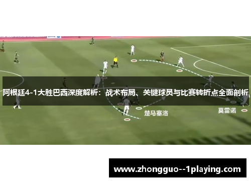 阿根廷4-1大胜巴西深度解析：战术布局、关键球员与比赛转折点全面剖析