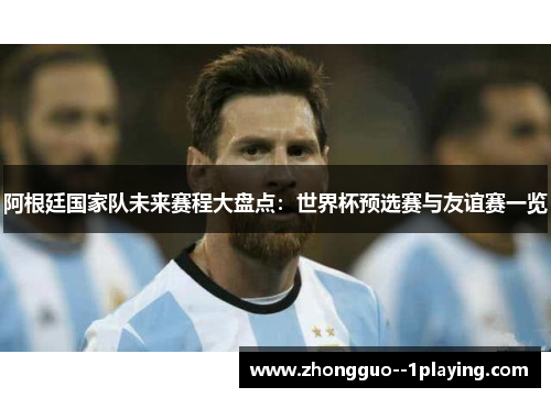 阿根廷国家队未来赛程大盘点：世界杯预选赛与友谊赛一览