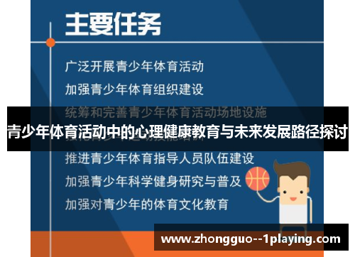 青少年体育活动中的心理健康教育与未来发展路径探讨