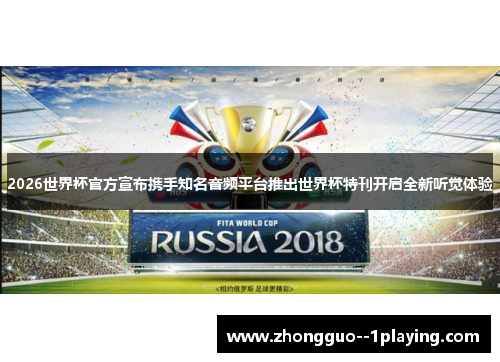 2026世界杯官方宣布携手知名音频平台推出世界杯特刊开启全新听觉体验